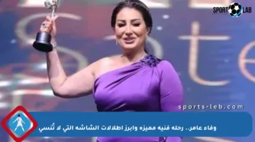 وفاء عامر.. رحلة فنية مميزة وأبرز إطلالات الشاشة التي لا تُنسى